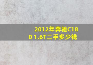 2012年奔驰C180 1.6T二手多少钱